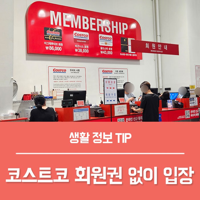 코스트코 회원권 없이 입장 하는법, 회원권 종류와 가격은?