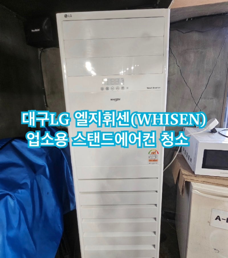 대구엘지 휘센(WHISEN) 업소용 스탠드에어컨 분해세척청소