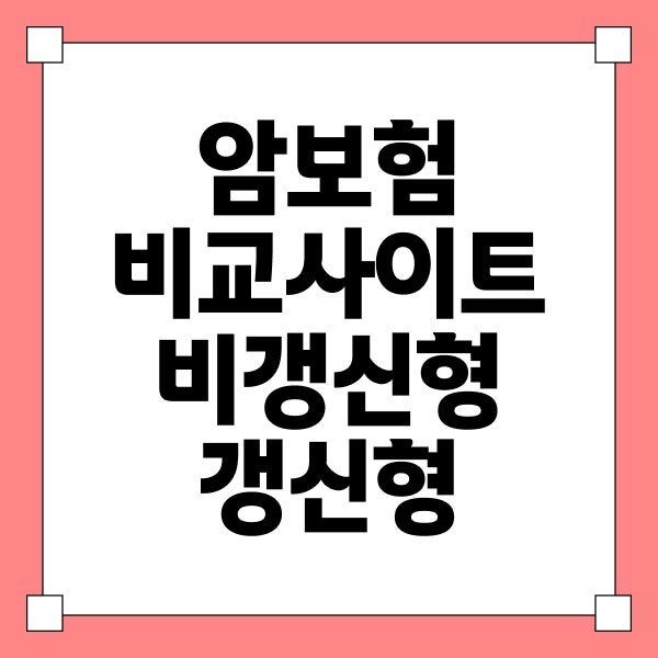암보험비교사이트 비갱신형 갱신형 견적 받을 때 비교 순서
