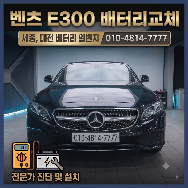 벤츠 E300 배터리 교체 - 밧데리 교체부터 코딩까지 세종, 대전