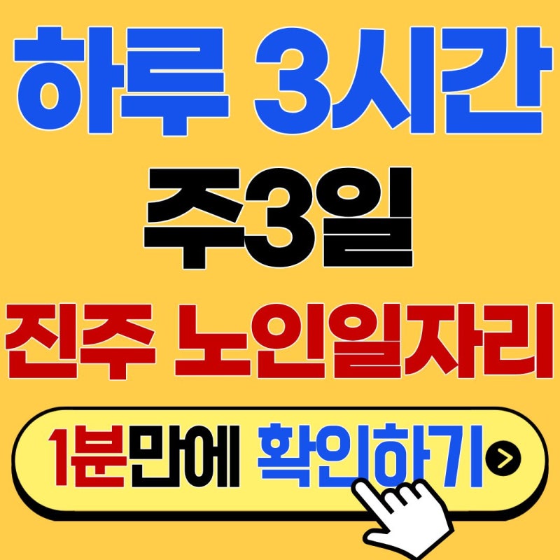 진주 거주 65세 이상 필독: 2026 진주노인일자리 선발 기준과 필수 서류 3가지