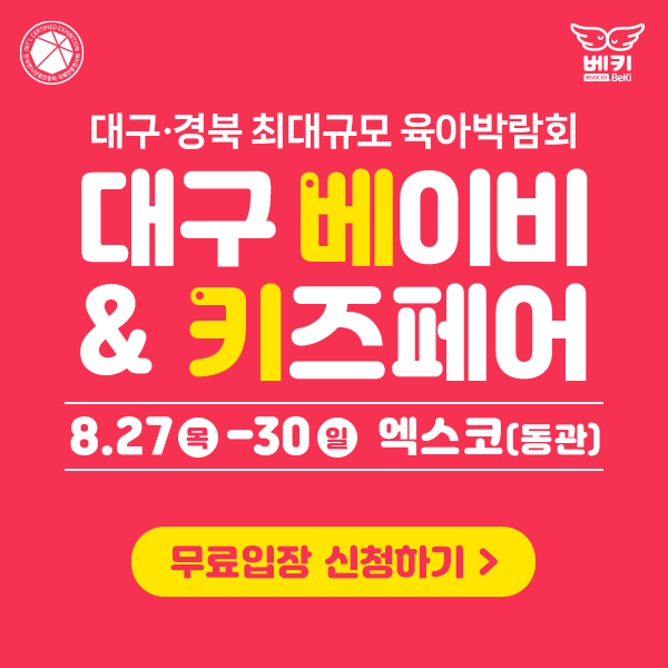 베페 키페 추천 2026 대구 베이비페어 8월 엑스코 일정｜대구경북 최대규모 베페 무료입장·참....