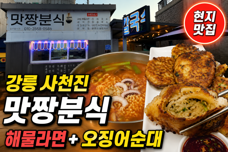 강릉 맛짱분식 해물라면 오징어순대 후기, 사천진해변에서 찾은 분식집