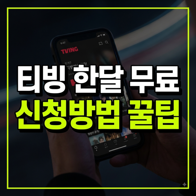 티빙 한달 무료 보는 법 | 이벤트 가입 절차와 스탠다드 요금 비교