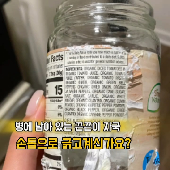 유리병에 붙은 스티커제거 끈끈이 깔끔하게 떼는방법