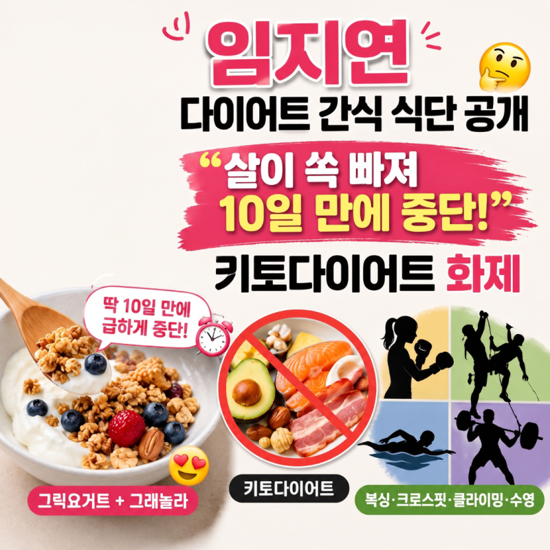 임지연 다이어트 간식 식단 공개 "살이 쏙 빠져 10일 만에 중단!" 키토다이어트 화제