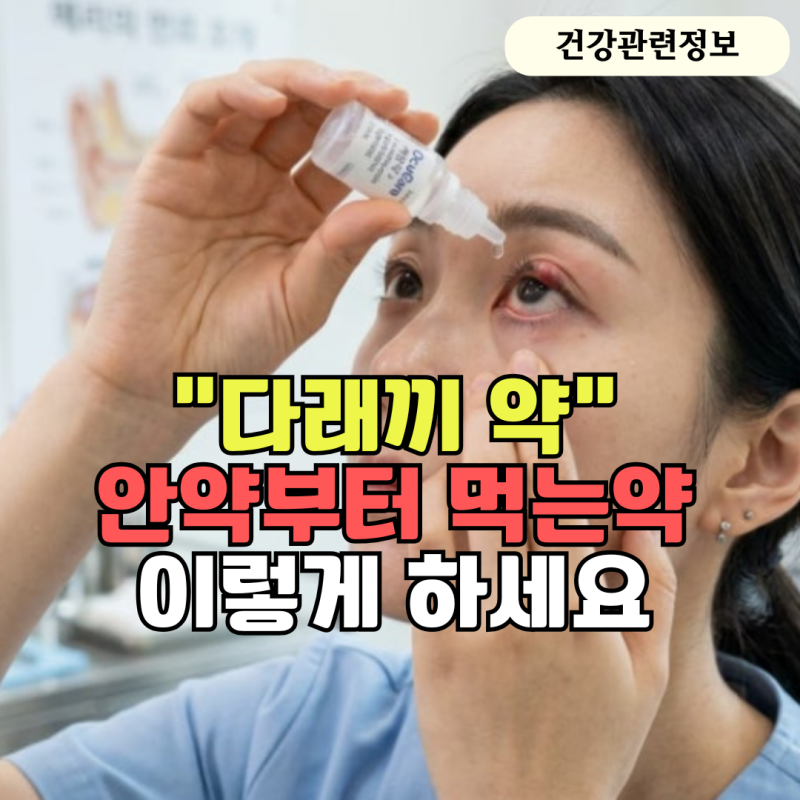 "다래끼 약" 어떤 걸 써야 할까? 안약부터 먹는약까지 총정리