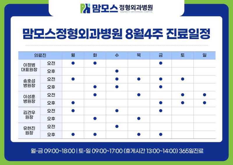 [진료안내] 맘모스정형외과병원 8월 4주차 진료일정｜대전365정형외과 전문의 진료