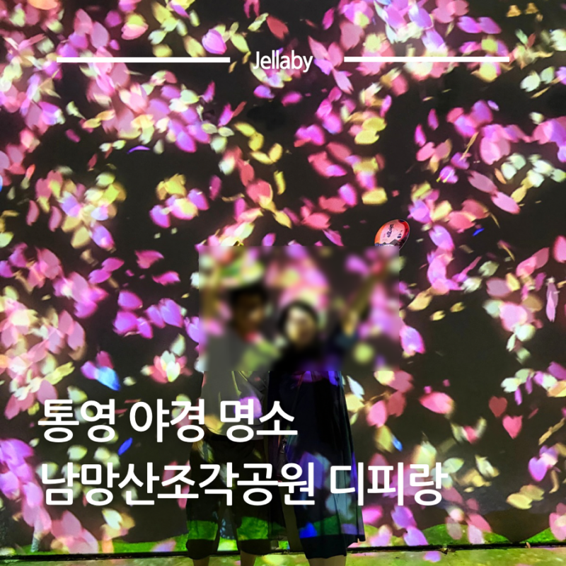 통영야경 명소 통영 디피랑 남망산조각공원 뜻 시간 주차장 꿀팁 예매 할인 총정리