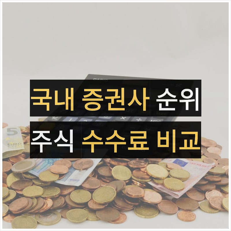 국내 증권사 순위 수수료 비교, 주식계좌 개설 앱 추천 정리
