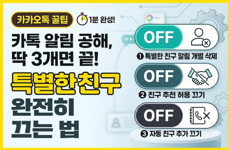 카카오톡 특별한친구 끄기 추천친구 삭제까지, 꿀팁 3가지