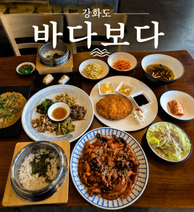 강화군맛집 바다보다 | 쭈꾸미 맛집부터 대형 카페 할인까지!