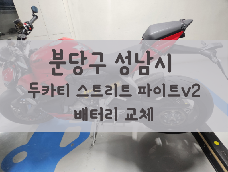 분당/성남 오토바이 배터리 두카티 스트리트 파이터v2 밧데리 출장 교체