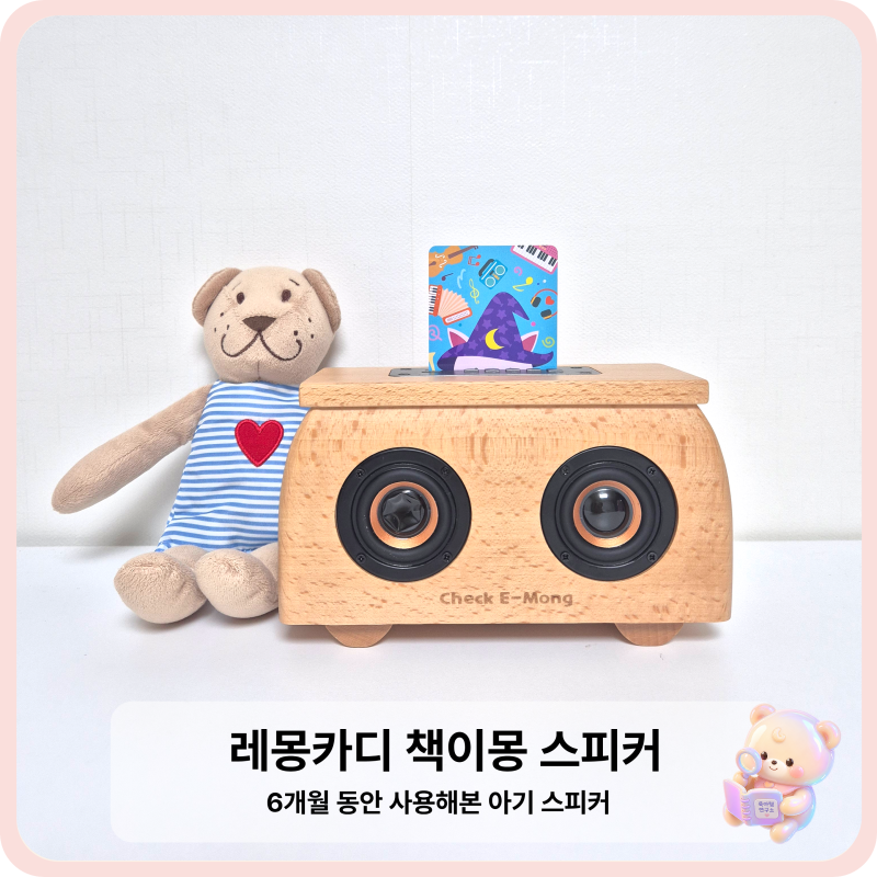 책이몽 아기 스피커 후기 | 레몽카디 책이몽 6개월 사용해 보니