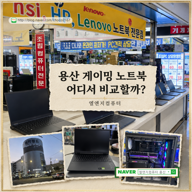 용산 전자랜드 게이밍 노트북 어디서 비교할까? 엘엔지컴퓨터 HP·에이서·MSI 방문 후기 ｜엘....