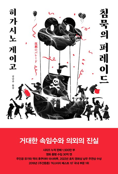 침묵의 퍼레이드-히가시노 게이고東野圭吾