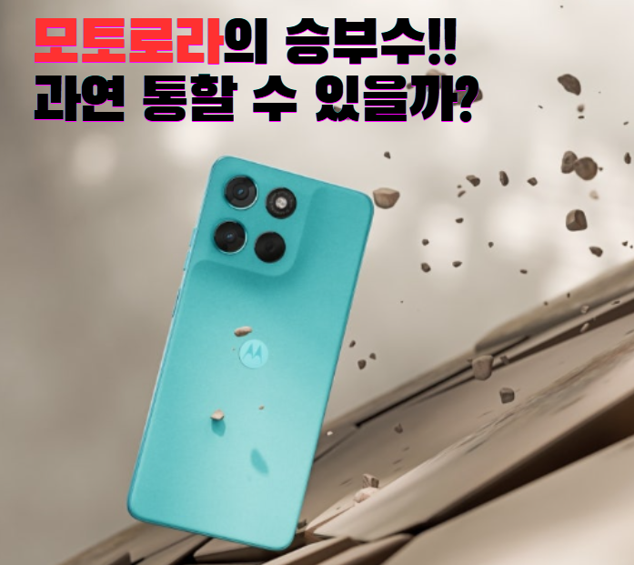모토로라 스마트폰 아무리 가성비가 좋아도 한국에서 성공하기 힘든 이유