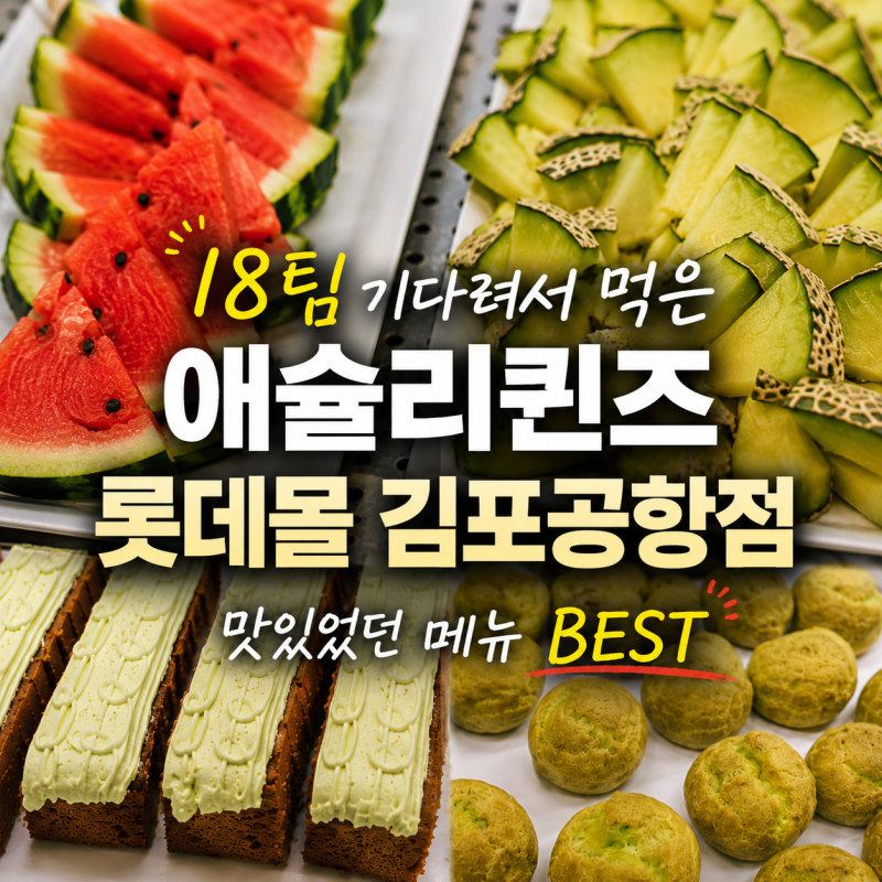 애슐리퀸즈 롯데몰 김포공항점, 이번에 먹어보니 맛있었던 메뉴 BEST