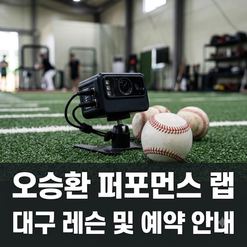 대구 오승환 퍼포먼스 랩 뭐가 다를까 프로 코치진과 데이터 레슨