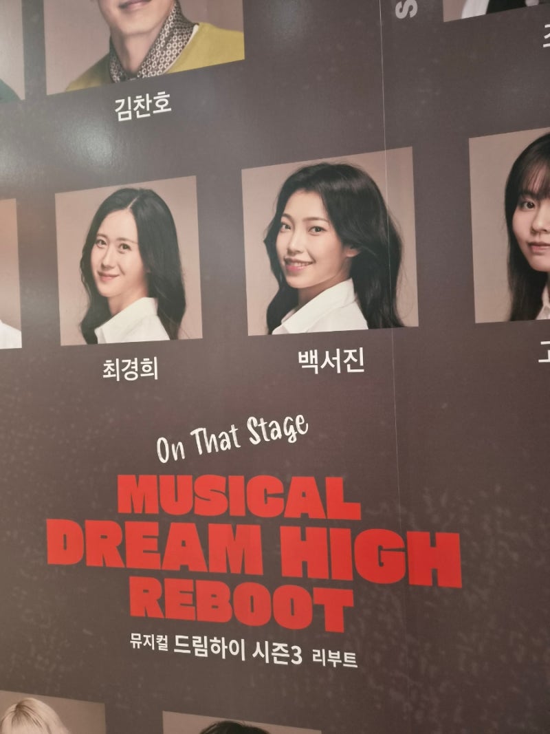 [드림하이시즌3 리부트 ]♡뮤지컬관람(8.15.pm7)