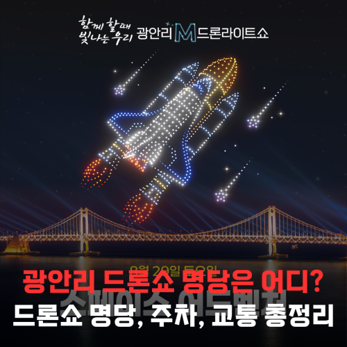 광안리 드론쇼 명당? 드론쇼 주차, 교통까지 총정리 완벽 가이드