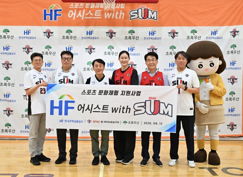 주택금융공사, 초록우산·BNK 썸과 ‘2026 HF 어시스트 with SUM’ 개최