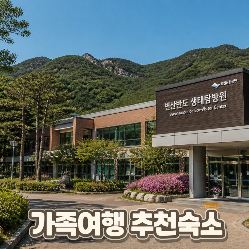 변산반도 가볼만한곳 생태탐방원 예약 팁과 숙소 요금 총정리