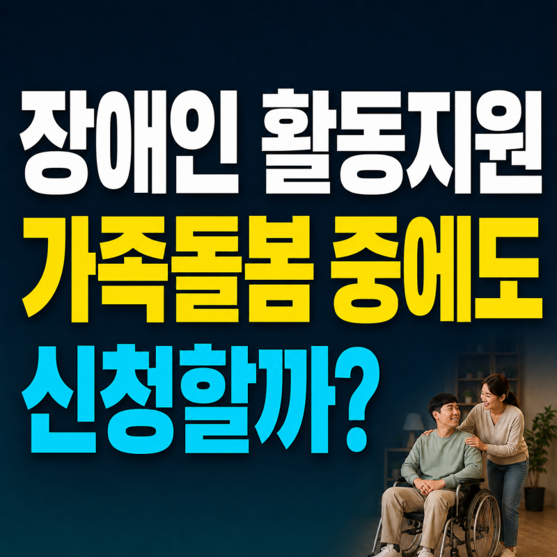 장애인 활동지원, 가족돌봄 중에도 신청할까?