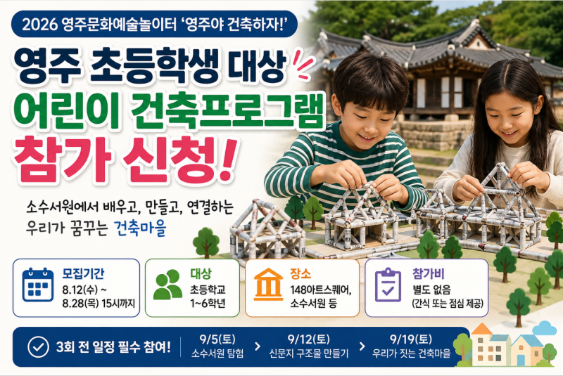 영주시  초등학생 건축체험 영주야 건축하자 신청