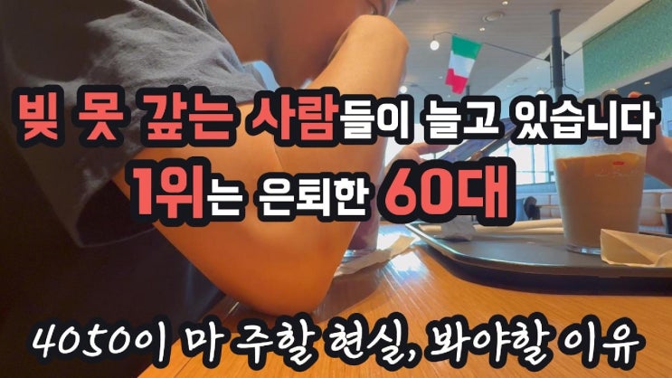 빚 못 갚는 사람이 제일 많은 나이, 은퇴한 60대였습니다 4050이 마주할 현실