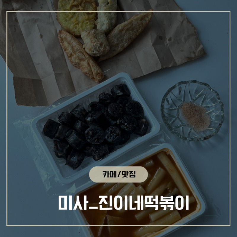 하남 미사 맛집 진이네떡볶이｜홍석천·이원일 유튜브 맛집, 쫄깃한 떡볶이와 튀김 순대 후....