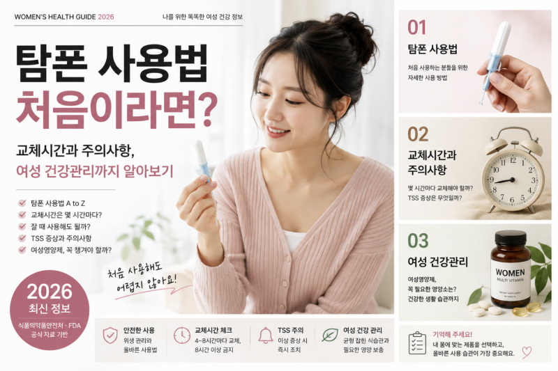 탐폰 사용법 처음이라면? 교체시간과 주의사항, 여성 건강관리까지 알아보기