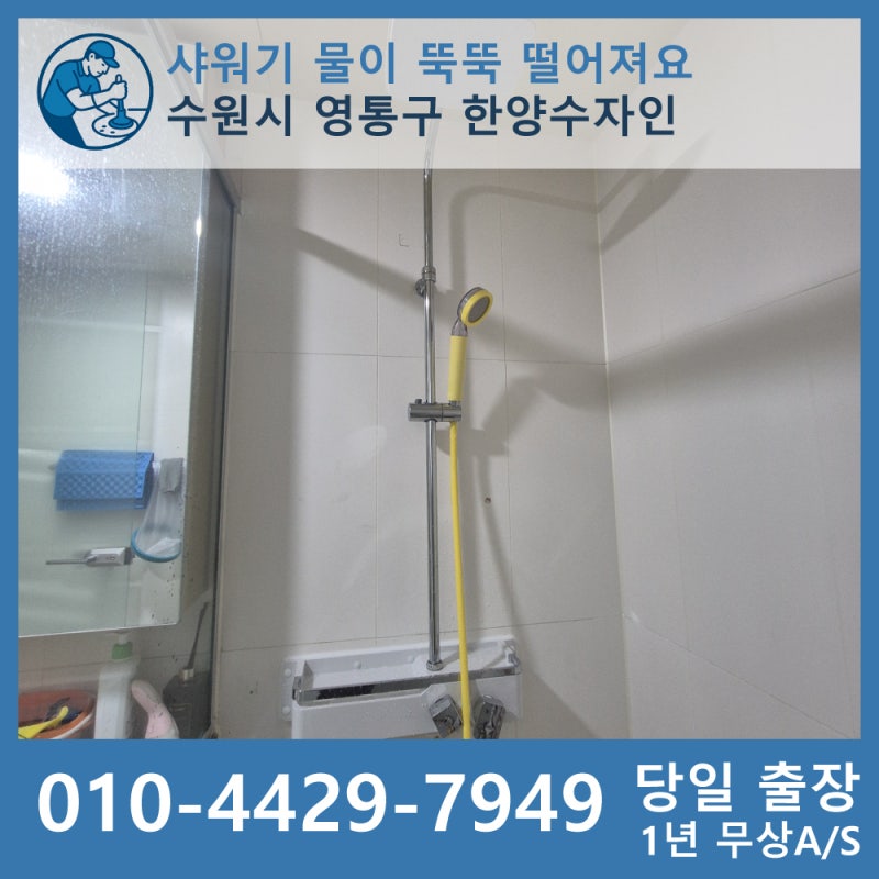 "해바라기 샤워기 물이 뚝뚝 떨어져요" 수원시 영통구 한양수자인 욕실 수전 교체 방법