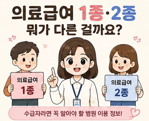 수급자인데 병원비를 왜 내나요? 의료급여 1종.2종 차이 원무과 직원이 알려드려요