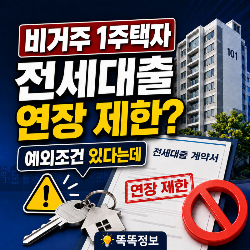 비거주 1주택자 전세대출 연장 제한, 2027년부터 만기연장도 막힌다…‘예외 조건’ 있다는데