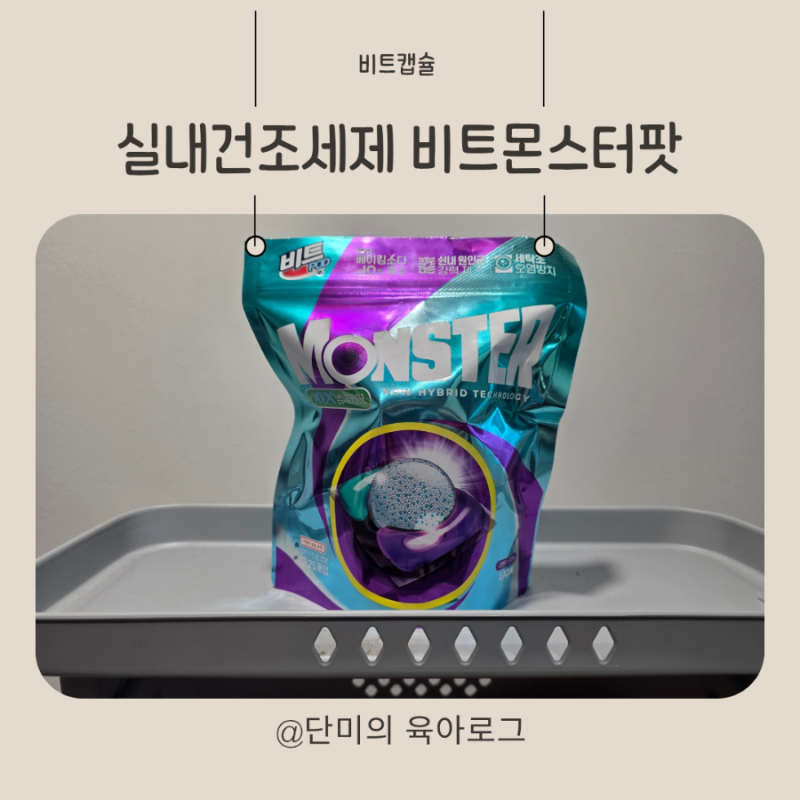 실내건조세제 비트몬스터팟, 여름철 빨래냄새 제거 캡슐세제 추천