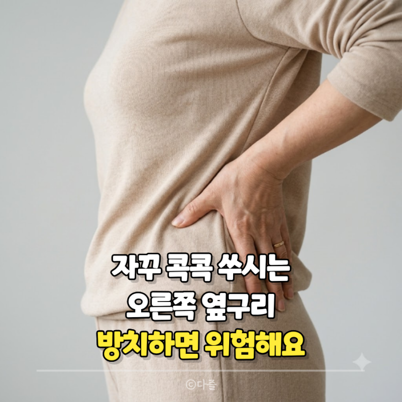 여자 오른쪽 옆구리 통증이라면 "이 부위"부터 의심하세요