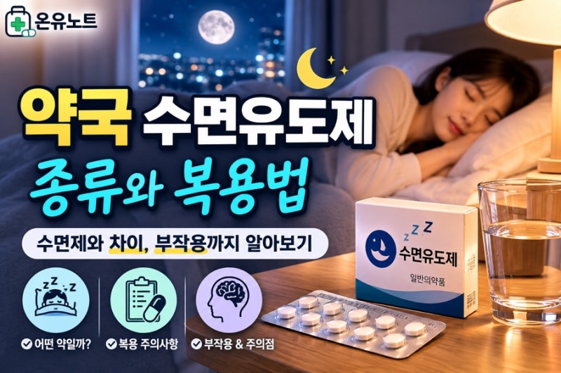 약국 수면유도제 종류와 복용법｜수면제 차이·부작용까지 정리