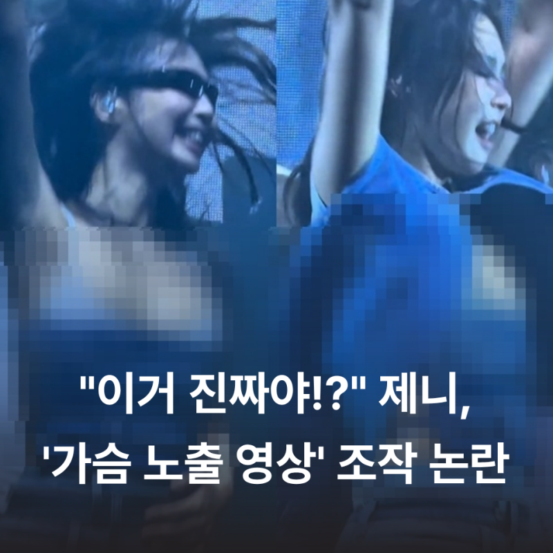 "이거 진짜야!?" 블랙핑크 제니 섬머소닉 도쿄 무대 덮친 AI 노출 영상 조작 논란