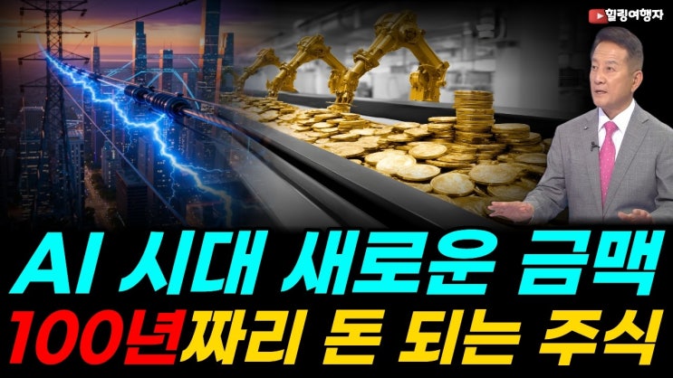 AI 시대 새로운 금맥, 이런 종목입니다! AI 투자 다음 단계, 월가는 이미 이 산업을 보기 시작했다! AI가 커질수록 더 거대해지는 100년짜리 산업은?