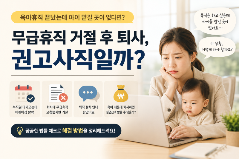 육아휴직 끝났는데 아이 맡길 곳이 없다면? 무급휴직·퇴사·실업급여 총정리