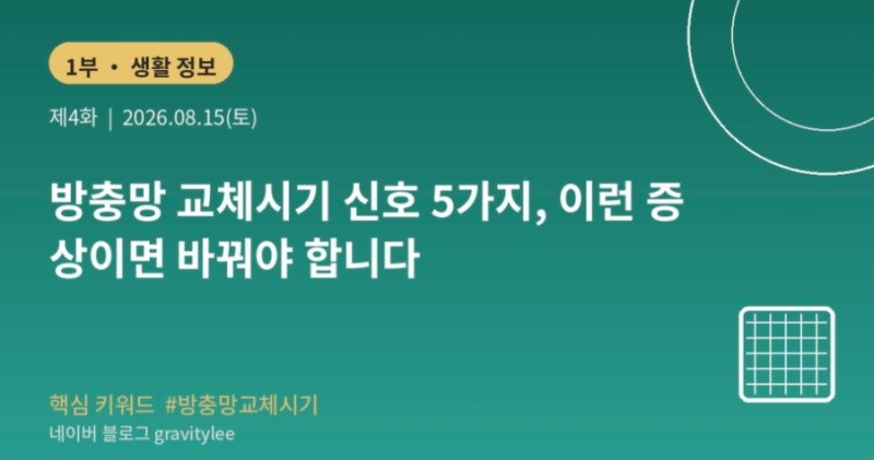 방충망 교체시기 신호 5가지, 이런 증상이면 바꿔야 합니다