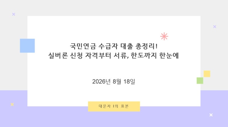 국민연금 수급자 대출 총정리! 실버론 신청 자격부터 서류, 한도까지 한눈에