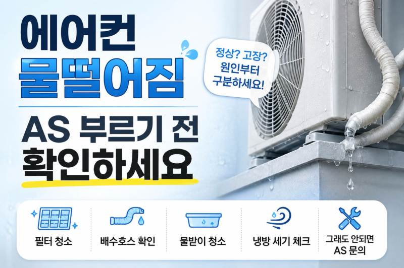 에어컨 물떨어짐 원인 6가지｜실외기·실내기 물샘, 정상일까? AS 전 확인하세요
