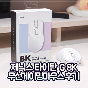 8K 무선게이밍마우스 추천, 제닉스 타이탄 G 8K 화이트 발로란트 후기!