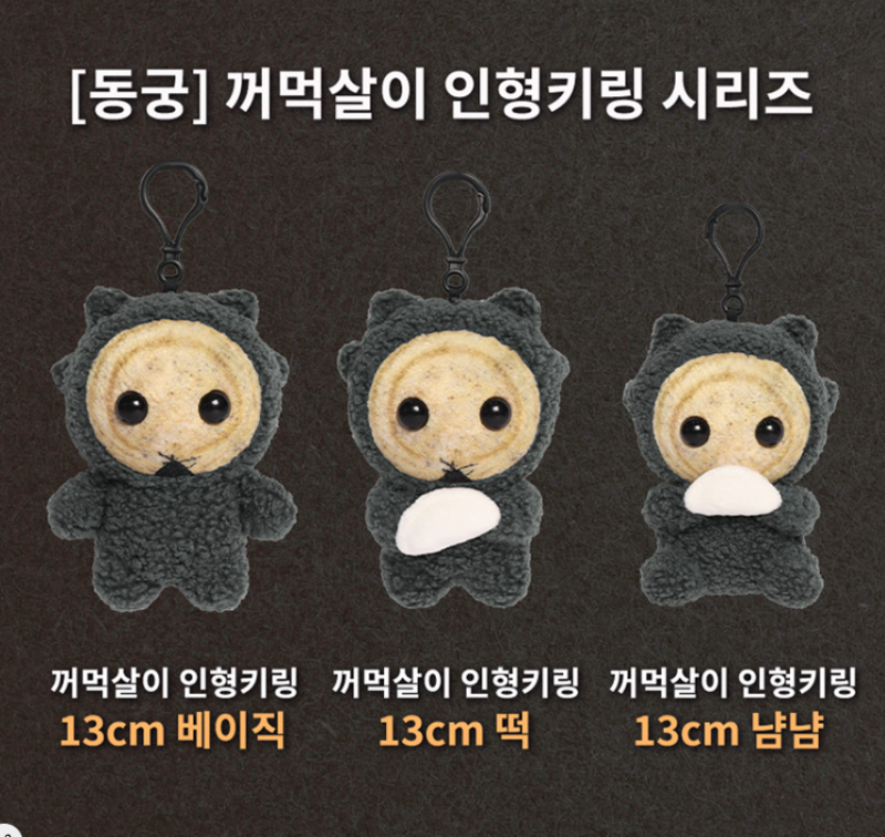 동궁 꺼먹살이 키링 종류, 무신사 드롭 가격과 리셀 전 체크리스트
