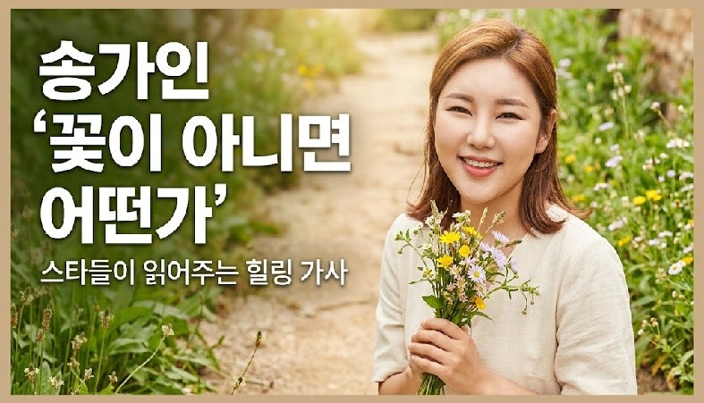 "꽃이 아니면 어떤가" – 묵묵히 버텨내는 우리 삶에 송가인이 건네는 따뜻한 시(詩)
