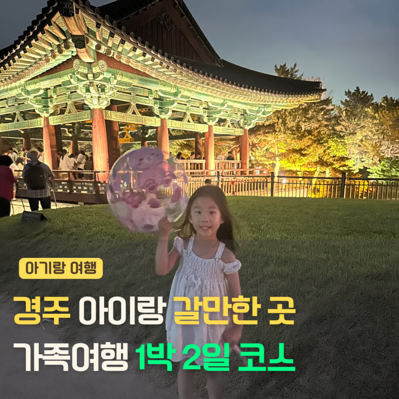 子供と慶州へ行くなら 1泊2日家族旅行コースおすすめ
