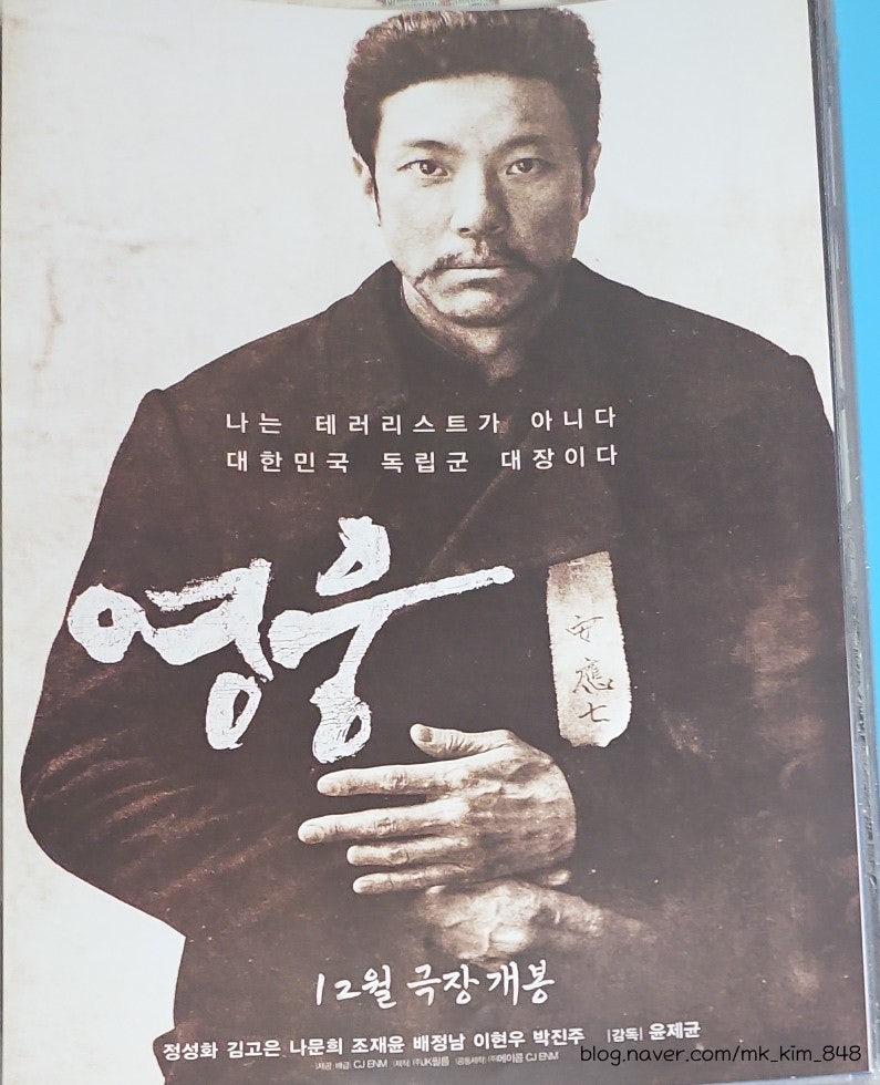8월 15일 광복절, 영화 〈영웅〉을 다시 만나다