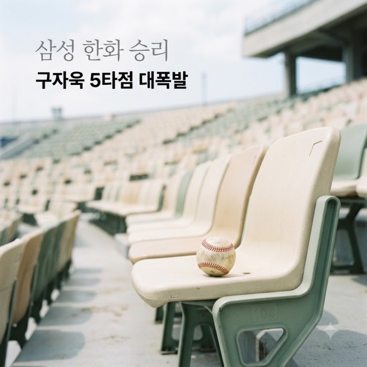 2026년 8월 15일 한화 <b>삼성</b> 결과 <b>삼성</b> 11-<b>6</b> 승리 구자욱 맹활약